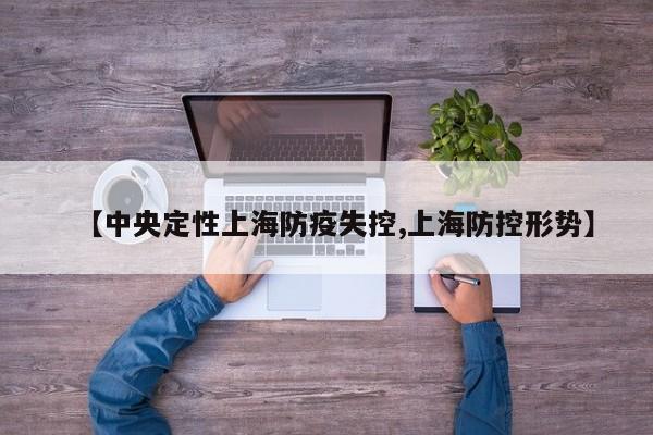 【中央定性上海防疫失控,上海防控形势】